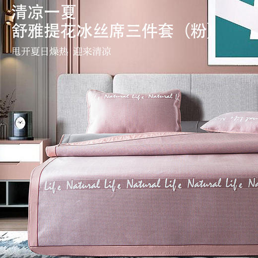 【维科家纺】舒雅提花冰丝席三件套（粉） 商品图1