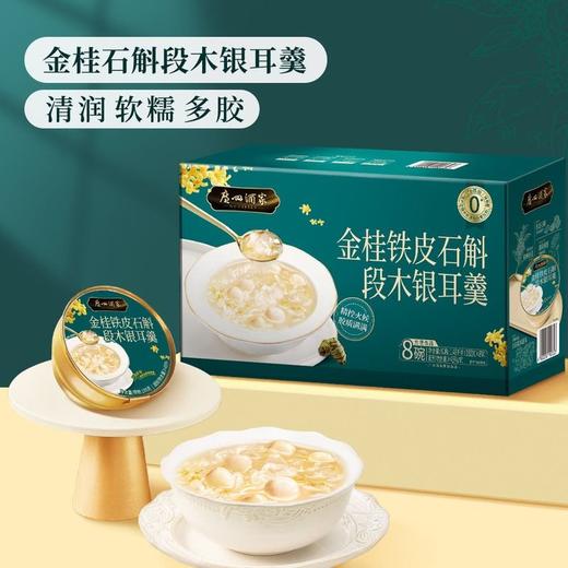 【悦惠精选】广州酒家金桂铁皮石斛椴木银耳羹1.48kg(185g*8碗) 商品图1