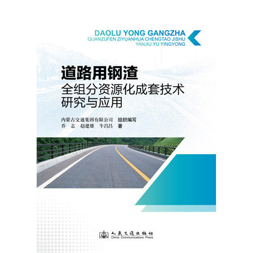 道路用钢渣全组分资源化成套技术研究与应用 商品图3