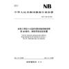 水电工程岩土试验仪器设备校验规程 第40部分：岩体剪切试验装置（NB/T 11568.40—2024） 商品缩略图0