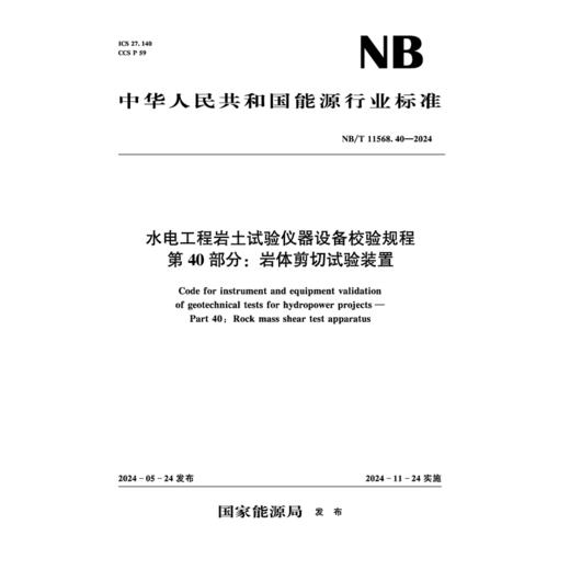 水电工程岩土试验仪器设备校验规程 第40部分：岩体剪切试验装置（NB/T 11568.40—2024） 商品图0