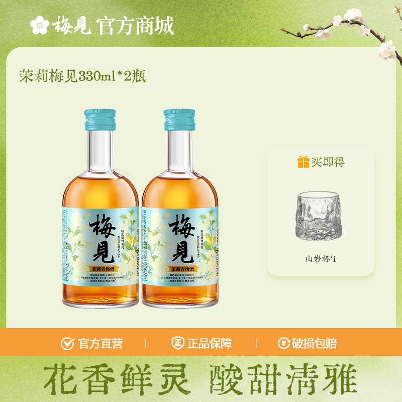 梅见茉莉青梅酒12度330ml*2瓶微醺果酒低度酒梅子酒晚安酒甜酒