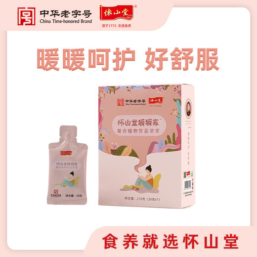 怀山堂 暖暖家复合植物饮品浓浆210g袋装盒装铁棍山药制品饮料暖暖呵护 商品图3