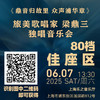 【特惠区 80档】购棉手帕或晴雨伞或扇子 赠6月7日 《鼎音归故里 众声浦华章》 旅美歌唱家 梁鼎三 独唱音乐会 商品缩略图0