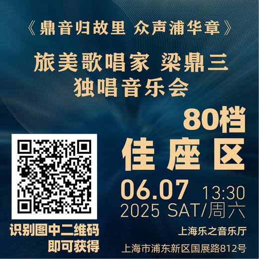 【特惠区 80档】购棉手帕或晴雨伞或扇子 赠6月7日 《鼎音归故里 众声浦华章》 旅美歌唱家 梁鼎三 独唱音乐会 商品图0