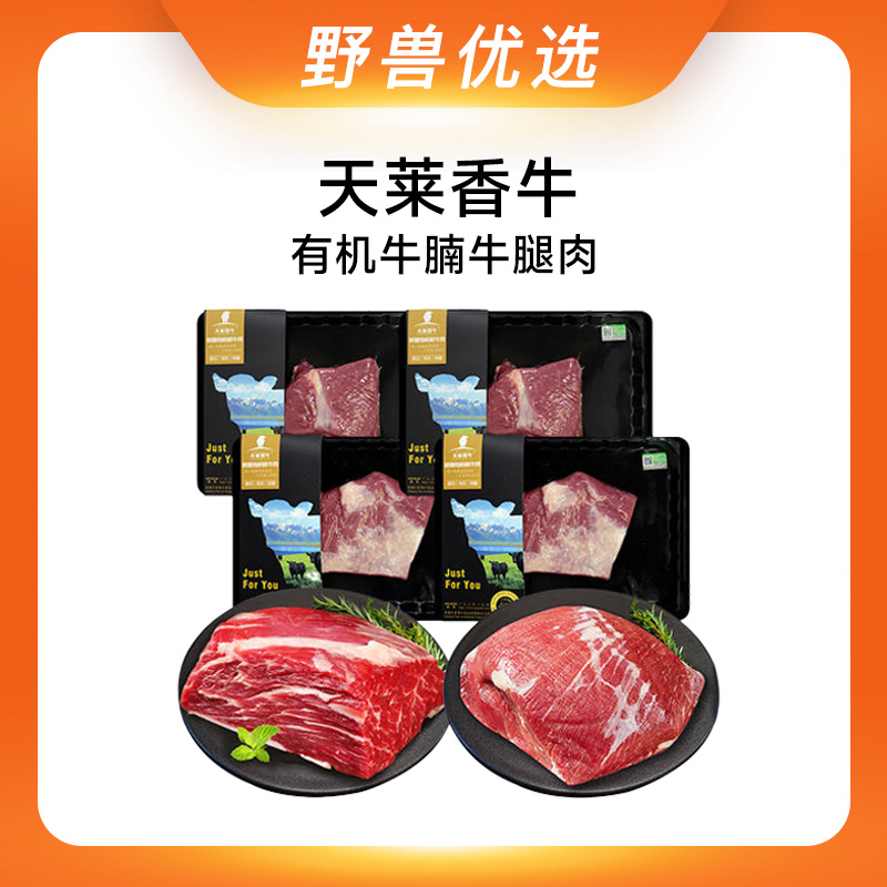 野兽优选｜天莱香牛有机牛腩牛腿肉 260g*4（生鲜产品不支持7天无理由退换）