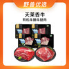 野兽优选｜天莱香牛有机牛腩牛腿肉 260g*4（生鲜产品不支持7天无理由退换） 商品缩略图0