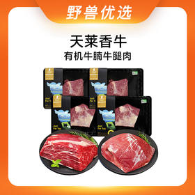 野兽优选｜天莱香牛有机牛腩牛腿肉 260g*4（生鲜产品不支持7天无理由退换）