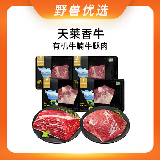 野兽优选｜天莱香牛有机牛腩牛腿肉 260g*4（生鲜产品不支持7天无理由退换） 商品图0