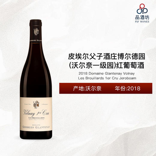 2018 Domaine Glantenay Volnay Les Brouillards 1er Cru Jeroboam 皮埃尔父子酒庄博尔德园（沃尔奈一级园）红葡萄酒(3L) 2018 商品图0