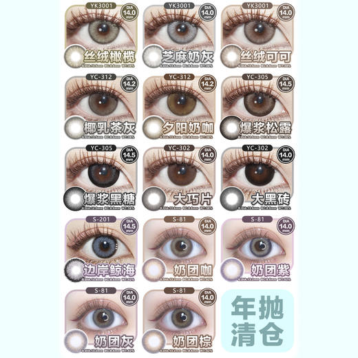 【活动】YUKICON&SNTTY年抛 清仓特价 丝绒可可/芝麻奶灰/冰乌梅/青涩露珠/爆浆松露/夕阳奶咖/奥利奥/奶团系列/流浪茄子/疯狂板栗/琥珀魔法/桃心水母/青桔梗 COS款 新八/森西 美瞳 商品图2