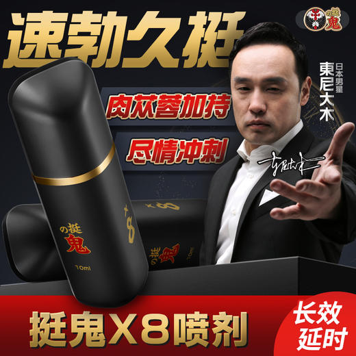 挺鬼x系列 劲能X8延时喷雾延时喷剂！！🉑🉑约会必备好物，加钟必备，持久不射，✌️✌️✌️一夜七次不是梦 商品图1