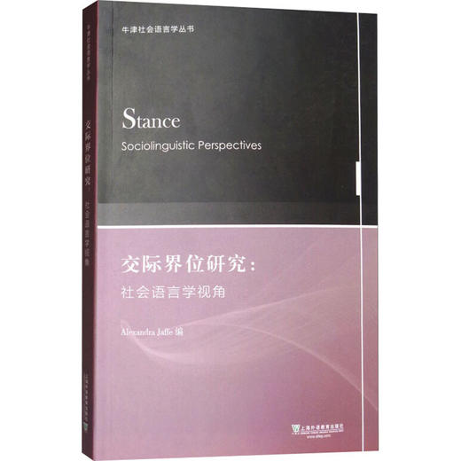 交际界位研究:社会语言学视角 商品图0