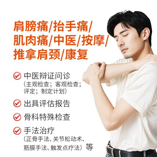 肩膀痛|抬手痛|肌肉痛|中医|按摩|推拿肩颈|康复 商品图0