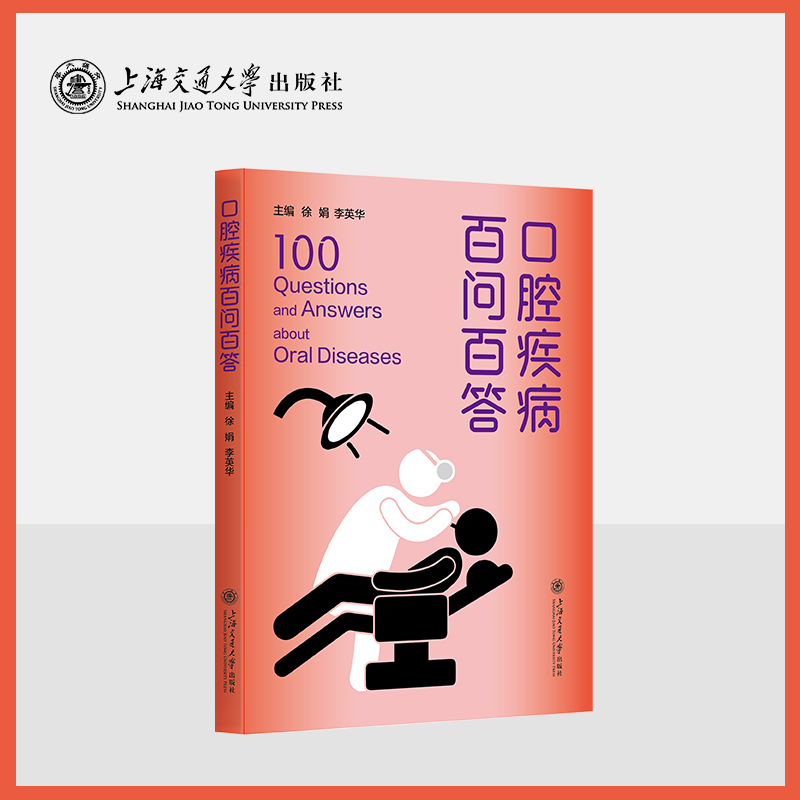 口腔健康百问百答