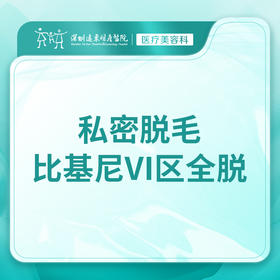 【私密脱毛】比基尼VI区全脱 单次体验  -远东罗湖院区-8楼医疗美容科