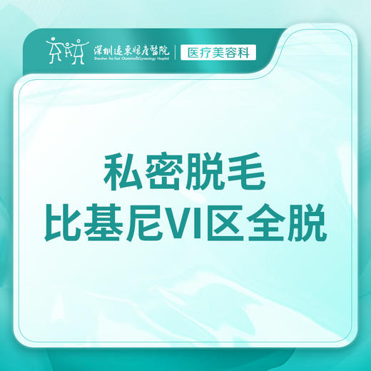 【私密脱毛】比基尼VI区全脱 单次体验  -远东罗湖院区-8楼医疗美容科 商品图0