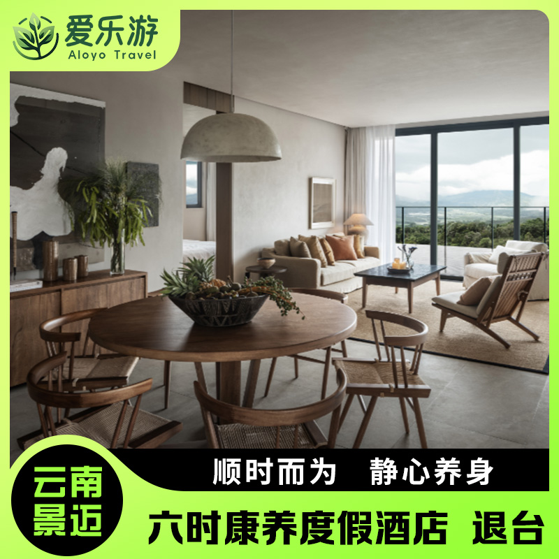 【景迈六时康养度假酒店  退台套房】走近唯一茶主题世界文化遗产，顺时而为，静心养身。