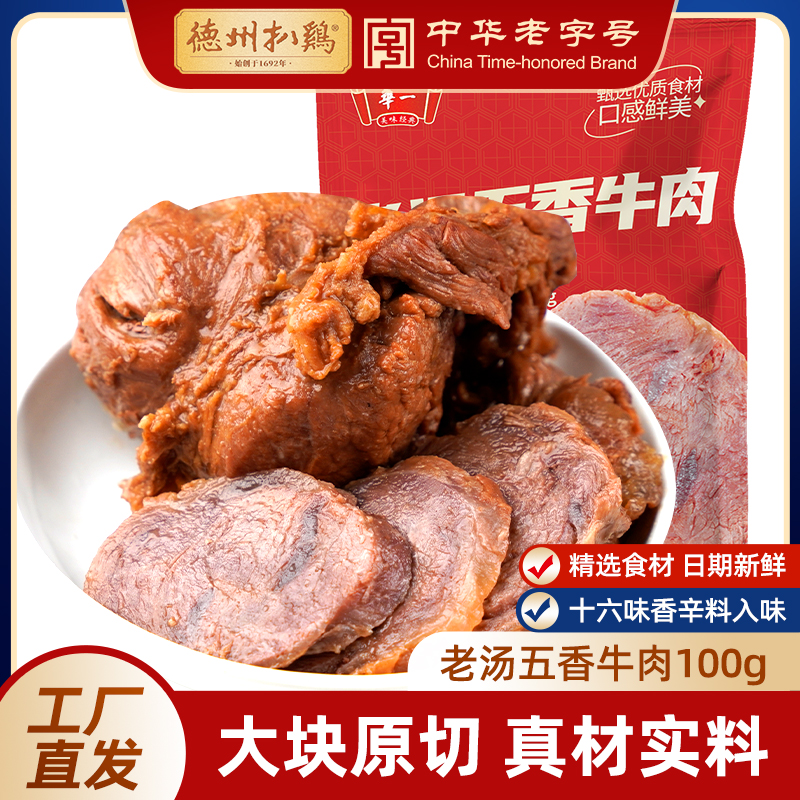 [佐餐美食]德州扒鸡老汤五香牛肉100g/袋 山东特产 年货节卤味熟食 即食
