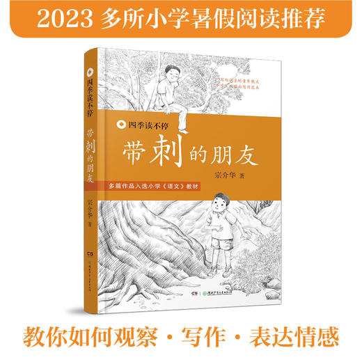 四季读不停(全4册)：雪地追踪+会飞的伙伴+带刺的朋友+奇妙的田螺 商品图3