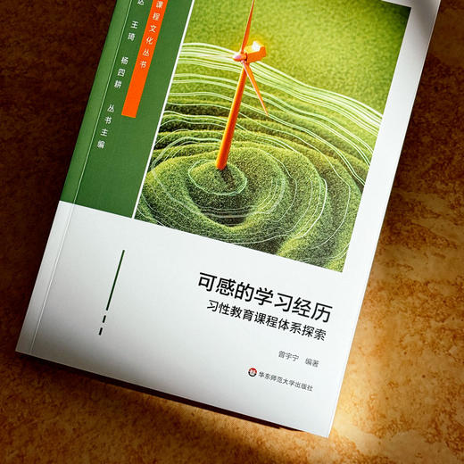 可感的学习经历 习性教育课程体系探索 新质课程文化丛书 商品图4