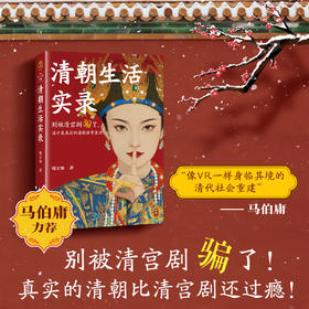 清朝生活实录 这才是真实的清朝日常生活！马伯庸力荐！