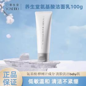 养生堂氨基酸温和净润洁面乳100g