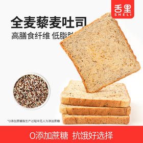 【舌里藜麦全麦吐司1000g/箱】 独立包装 一箱约20小袋