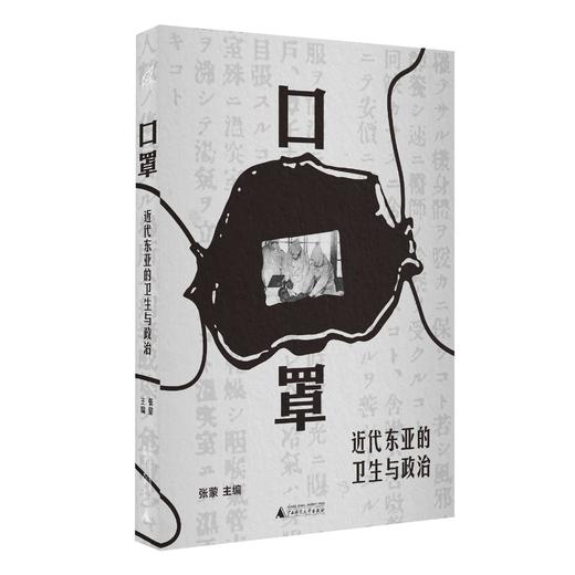 【限量前100赠实物口罩/便签本】口罩：近代东亚的卫生与政治 张蒙/著 医学史 东亚 近代史 物质史 口罩 公共卫生 商品图3