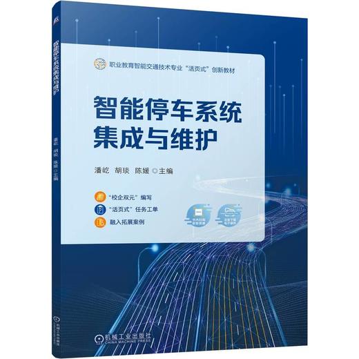 官网 智能停车系统集成与维护 潘屹 教材 9787111774488 机械工业出版社 商品图0