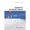 高潮差环境下深水基础施工关键技术 商品缩略图3