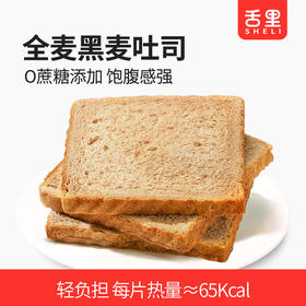 【舌里全麦黑麦吐司1000g】独立包装 一箱约20小袋  0蔗糖添加  全麦黑麦面包 独立包装 一箱约20小袋