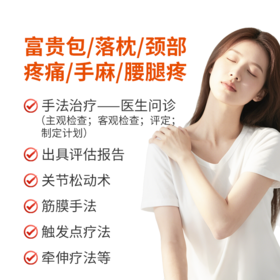 富贵包/落枕/颈部疼痛/手麻/腰腿疼