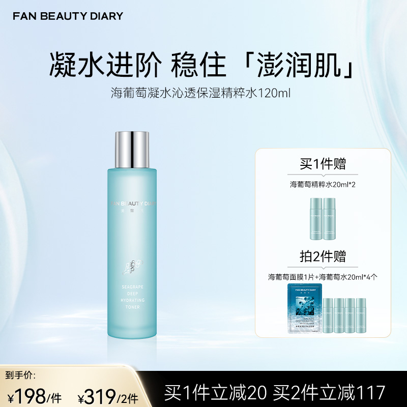 FAN BEAUTY DIARY海葡萄凝水沁透保湿精粹水120ml