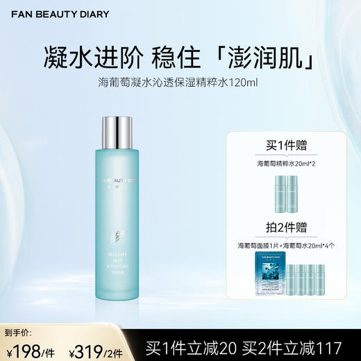 FAN BEAUTY DIARY海葡萄凝水沁透保湿精粹水120ml 商品图0