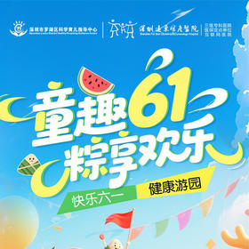 童趣61粽享欢乐（快乐六一，健康游园）-远东罗湖院区-30F多功能厅