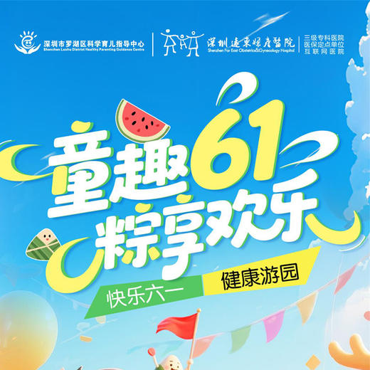 童趣61粽享欢乐（快乐六一，健康游园）-远东罗湖院区-30F多功能厅 商品图0