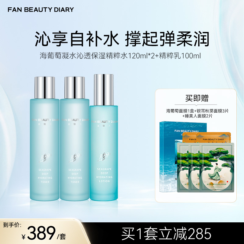 FAN BEAUTY DIARY 海葡萄凝水护肤套组-海葡萄凝水沁透保湿精粹水120ml*2+精粹乳100ml