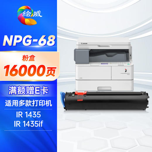 绘威NPG-68粉盒 适用佳能Canon IR-1435 IR-1435iF打印机复合机墨盒 碳粉 墨粉 墨粉盒 商品图0