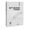 和声与曲式分析实用案例集 商品缩略图0