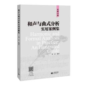 和声与曲式分析实用案例集