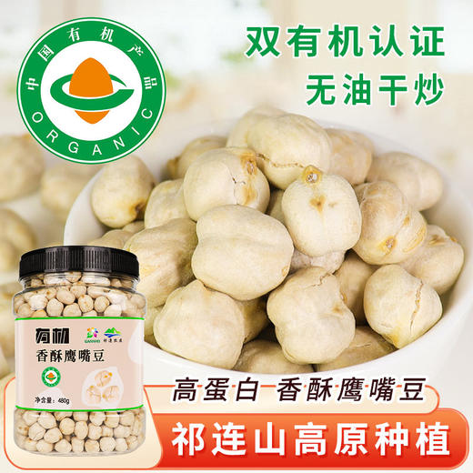 【即食】祁连农庄有机香酥鹰嘴豆/纯蒸鹰嘴豆 素食健康高蛋白零食480g/罐 商品图0