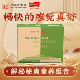 怀山堂 解秘复合植物饮品浓浆秘爽全生命周期铁棍山药制品早粉晚浆食养组合