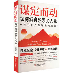 谋定而动 如何拥有想要的人生
