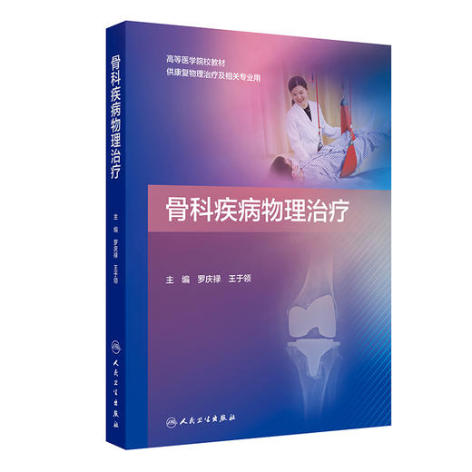 骨科疾病物理治疗 商品图0