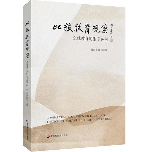比较教育观察：全球教育的生态转向 商品图0
