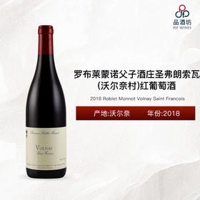 2018 Roblet Monnot Volnay Saint Francois 罗布莱蒙诺父子酒庄圣弗朗索瓦（沃尔奈村）红葡萄酒 2018