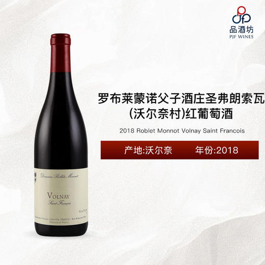 2018 Roblet Monnot Volnay Saint Francois 罗布莱蒙诺父子酒庄圣弗朗索瓦（沃尔奈村）红葡萄酒 2018 商品图0