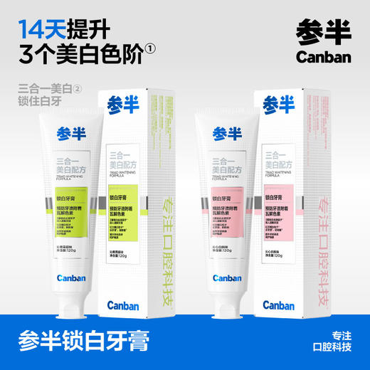 参半益生菌锁白牙膏120g 商品图0