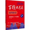 百题大过关 高考语文 基础知识十个100题 修订版 2026(全2册) 商品缩略图0